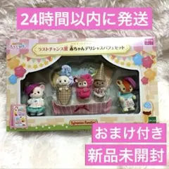 シルバニア キラキラくじ ラストチャンス賞 デリシャスパフェセット