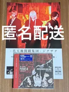 ジグザグ CD 相性診断付きフライヤー ジグザグ CD 相性診断付きフライヤー 2025年最新】真天地開闢