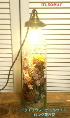 プロフィール確認要‼️　m.soeur　ドライフラワーボトルライト ロング置き型