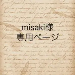 misaki様　専用ページ