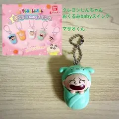クレヨンしんちゃん おくるみbabyスイング マサオくん ガチャガチャ
