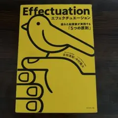 エフェクチュエーション 優れた起業家が実践する「5つの原則」のサムネイル