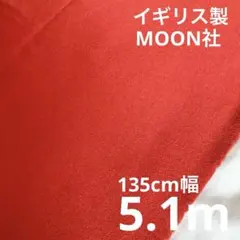 イギリス製　MOON社 ウール生地　レッド