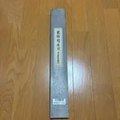 2026年最新】堺 包丁 菊虎の人気アイテム - メルカリ