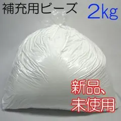 【補充用ビーズ 2kg】国産 発泡ビーズ 新品 極小ビーズのサムネイル