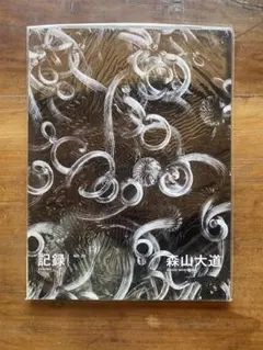 2025年最新】森山大道の人気アイテム - メルカリ