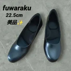美品✨ fuwaraku フワラク パンプス FR-1201　22.5cm 3Eのサムネイル