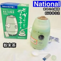 新品　ナショナル まるごと緑茶 粉末 石臼 家庭用臼式お茶粉末器 概要 家庭用臼式 お茶粉末器 まるごと緑茶 EU6820 | その他調理