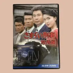 美品☆さすらい刑事旅情編 コレクターズDVD 65000 - メルカリ