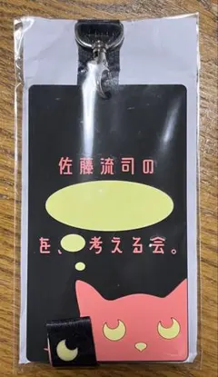 佐藤流司の考える会 パスケース ストラップ - メルカリ