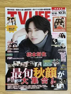 TV LIFE 10/31号 橋本将生