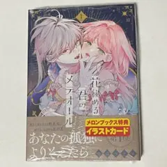 2026年最新】花秘める君のメテオール 1巻の人気アイテム - メルカリ