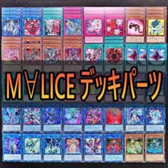 891　Ｍ∀ＬＩＣＥ マリス　デッキパーツ　遊戯王　まとめ売り　ドーマウス