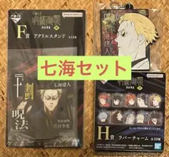 新品未開封　呪術廻戦　一番くじ