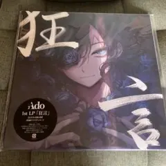 2026年最新】ado 狂言 レコードの人気アイテム - メルカリ