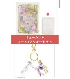 セーラームーン ミュージアム 豪華版 ノート アクキー キーホルダー 特典