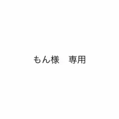 専用品