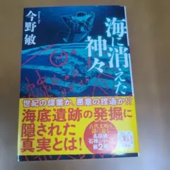【中古】 海に消えた神々 海に消えた神々 新装版 双葉文庫 中古本・書籍 | ブックオフ公式