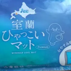 室蘭ひゃっこいマット Premium 冷却マット 開封済み、未使用 - メルカリ