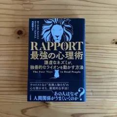 RAPPORT 最強の心理術 謙虚なネズミが、独善的なライオンを動かす方法