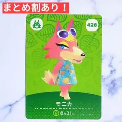 428 モニカ●どうぶつの森 amiiboカード あつもり アミーボ