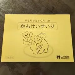 (未使用品) こぐま会　ひとりでとっくんシリーズ　バラ売り 2025年最新】こぐま会 ひとりでとっくんの人気アイテム - メルカリ