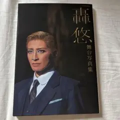 轟悠 舞台写真集 宝塚歌劇団