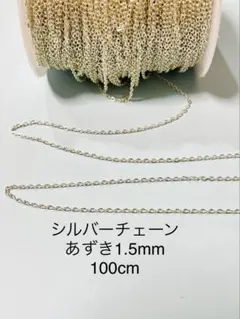 NO.CSV2★シルバーチェーン あずき1.5mm 100cm