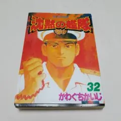 沈黙の艦隊 32巻　最終巻　完結　初版　かわぐちかいじ