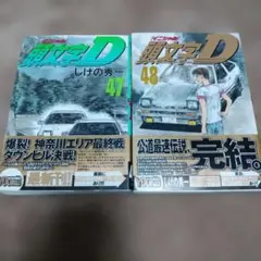 2026年最新】頭文字d 47巻の人気アイテム - メルカリ