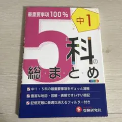 中1 5科の総まとめ 受験研究社
