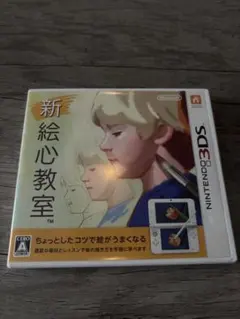 新絵心教室 Nintendo 3DS