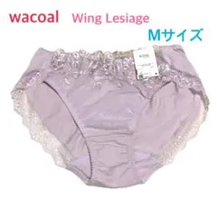 ワコールWing Lesiage 綿混素材レギュラーショーツM 定価2,750円