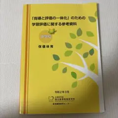 指導と評価の一体化 中学校 保健体育