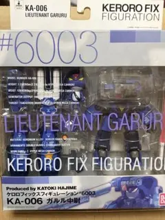ケロロフィックスフィギュレーション　KA-006 ガルル中尉 #6003 ガルル中尉 ケロロフィックス フィギュレーション KA-006 #6003 ②