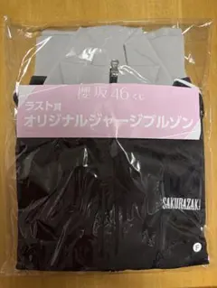 櫻坂46くじ ラスト賞 オリジナルジャージブルゾン