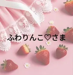 ふわりんこ♡さま 専用