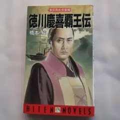 【レアブック】徳川慶喜覇王伝―激突黒船奇襲編 レアブック】徳川慶喜覇王伝―激突黒船奇襲編 - メルカリ