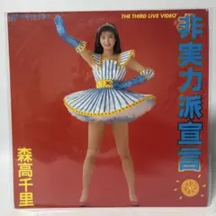 レーザーディスク 森高千里 非実力派宣言 森高千里 非実力派宣言 LD レーザーディスク1989年 - メルカリ