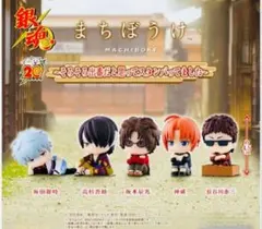 まちぼうけ 〜そろそろ出番だと思ってスタンバってました〜　全5種セット