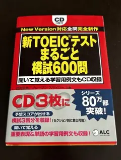 新TOEICテスト まるごと 模試600問