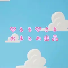 ♡るる♡※プロフ必読様 リクエスト 2点 まとめ商品