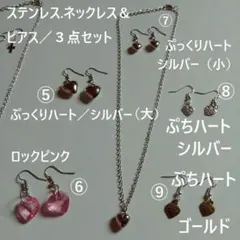 ステンレス／ネックレス＆ピアス／お好み３点セット／新品.未使用