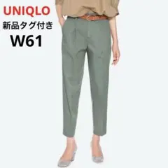 新品　ユニクロ　コットンテーパードアンクルパンツ　グリーン　W61