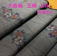 大島紬はぎれ 身頃半分【37×167cm】