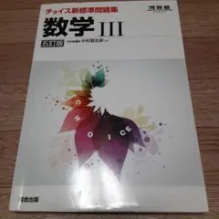 チョイス新標準問題集 数3 河合塾 数学3 数三 問題集 参考書 大学受験