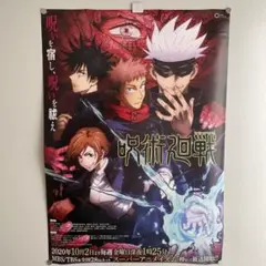呪術廻戦 B2 販促ポスター