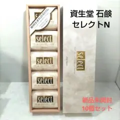 資生堂 石鹸 セレクトN 10個セット