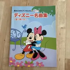 連弾　ディズニー名曲集　新みんなのピアノれんだん2 楽譜