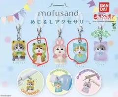 mofusand モフサンド めじるしアクセサリー 2個セット